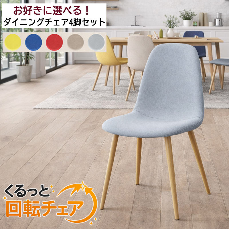 ダイニングチェア4脚セット 回転式 北欧風 ファブリック&times;アイアン脚 おしゃれ カフェ風 選べるカラー 北欧スタイル｜家具通販 ぴぃーす