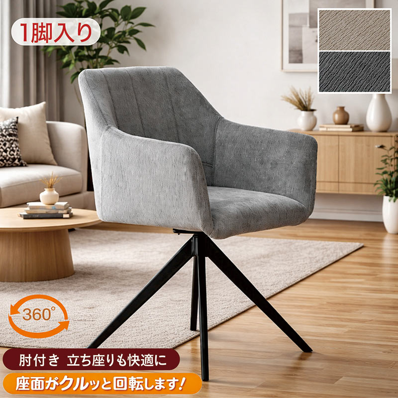 ダイニングチェア 1脚 座面回転式 ファブリック×アイアン脚 グレー ベージュ おしゃれ 高級感|家具通販 ぴぃーす