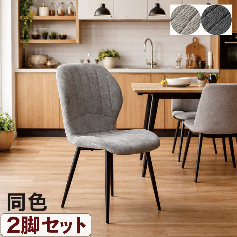 【マラソン期間中全品ポイント10倍】ダイニングチェア 2脚セット ファブリック×アイアン脚 高級感グレー＆ベージュ
