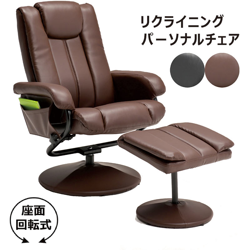 パーソナルチェア オットマン付き リクライニング リクライニングチェア コンパクト 1人掛け 一人掛け 一人用 ハイバック リラックス チェア 回転 椅子 おしゃれ ポケット付き レザー 合皮 モダン リビング ダイニング モデルルーム 読書 休息 寛ぎ 座り心地 高級感 新生活