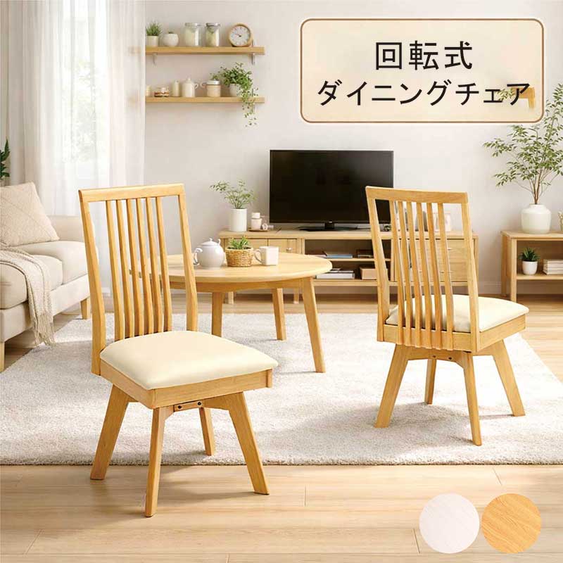 【マラソン期間中全品ポイント10倍】ダイニングチェア 2脚セット 回転式チェア 北欧風 アームレス 木製脚 ナチュラル グレー PVC 合成皮革 食卓椅子 ラバーウッド 北欧スタイル