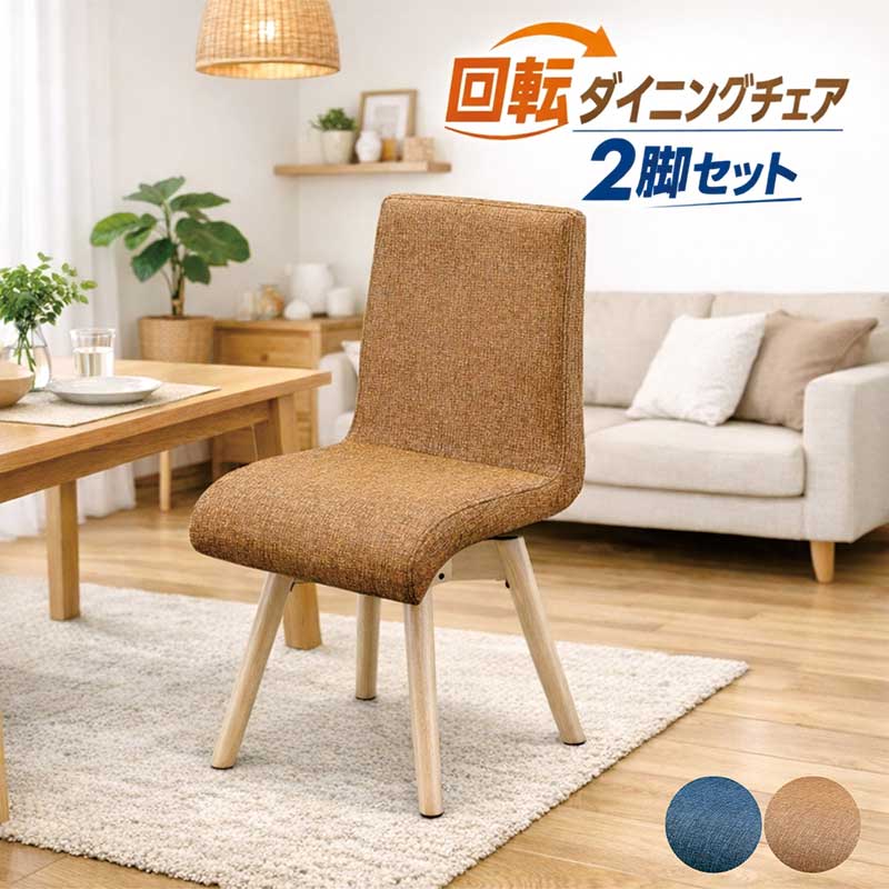 【マラソン期間中全品ポイント10倍】北欧風 回転ダイニングチェア2脚セット 木製×PVC オレンジ＆ブルー 北欧スタイル 22,820円
