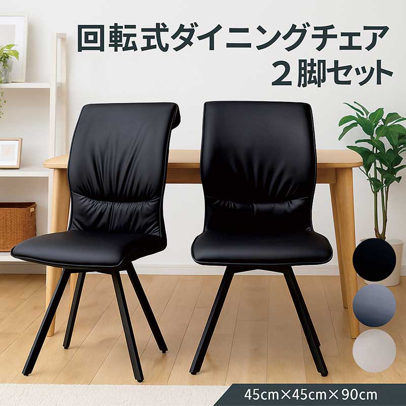 ダイニングチェア 2脚セット 回転式 PUレザー 持ちやすいアーチ背もたれ おしゃれ モダン 高級感 シンプル 食卓椅子 カフェチェア オフィスチェア 新生活 スタイリッシュ 椅子｜家具通販 ぴぃーす