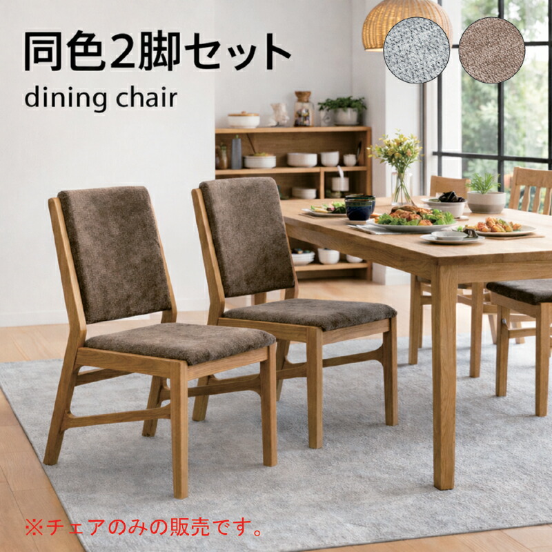 【百貨店SALE 割り引き商いもの】昼御飯女性議長 同色2脚仕掛ける オーク材醇乎たる材 北欧 今めかしい 腰かけ 織り地 切り上げる品 ちゃぶ台女性議長 幅49 奥ふかさ58 高さ85 座面高44糎 赤銅色 薄墨色 北欧表現スタイル