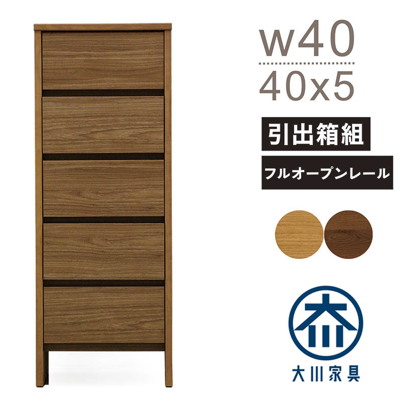 【百貨店SALE継続期間中全品尖んがり10倍】大川調度品 洋服箪笥 ハイチェスト タンス 北欧 今めかしい 幅40 5段 奥ふかさ 40珊 遣っ付ける品 か細い 細長い切口納める 納める 抽き出し フルオープンレール 箱組 木製 お洗い濯ぎ人造人間 リビング 臥し所 一人暮らし ワンルーム 新やって行く