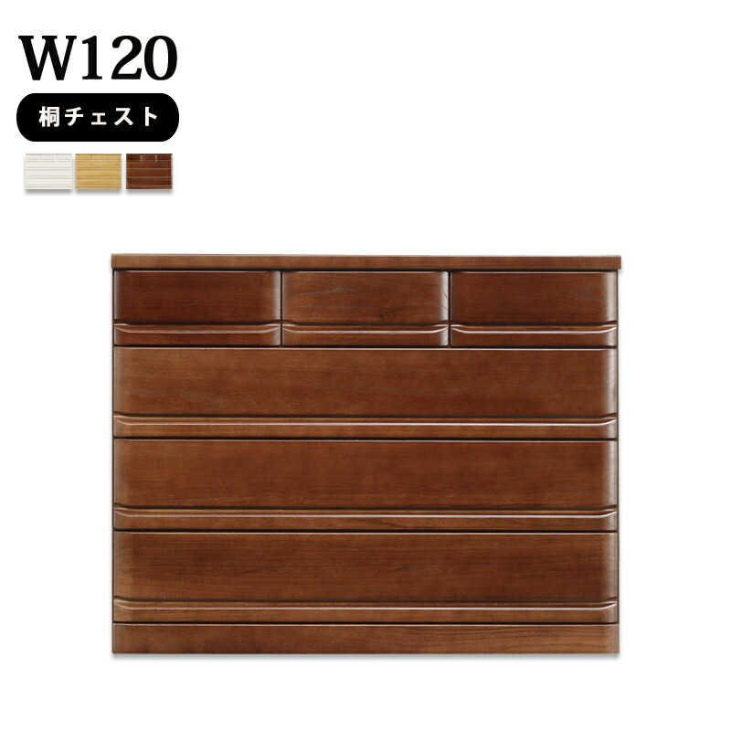 チェスト　木製　幅120 タンス　引出し 楽天市場】国産 桐材 木製 チェスト 幅120cm 奥行40cm 高さ80cm