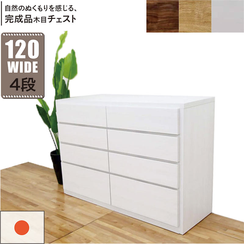 北欧 ローチェスト 幅120cm 4段 タンス チェスト 日本製 国産 大容量 完成品 洋服タンス 衣類収納 チェスト 収納チェスト 整理タンス 収納タンス 洋服 収納 洋服ダンス リビングチェスト 分類収納 木製 北欧スタイル おしゃれ スタイリッシュ モダン シンプル