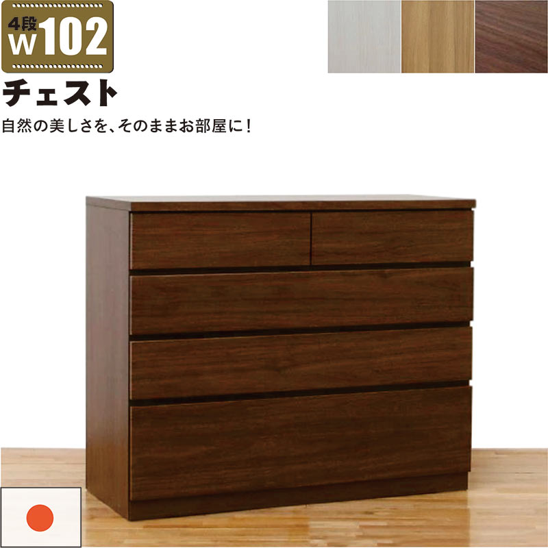 北欧 ローチェスト 幅102cm 4段 タンス チェスト 日本製 国産 大容量 完成品 洋服タンス 衣類収納 チェスト 収納チェスト 整理タンス 収納タンス 洋服 収納 洋服ダンス リビングチェスト 分類収納 木製 北欧スタイル おしゃれ スタイリッシュ カジュアル モダン シンプル