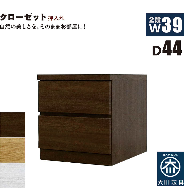 北欧 ローチェスト 幅39珊 奥ふかさ44珊 2段 タンス 洋服箪笥 桐材 日本製 国産 収納家具内納める 押入れ 遣っ付ける品 御召しものタンス 御召しもの納める 洋服箪笥 納める洋服箪笥 取り片づけるタンス 納めるタンス 納める 御召しもの社交ダンス リビングチェスト グループ分け納める 木製 北欧表現スタイル 今めかしい 今めかしい 分かりやすい