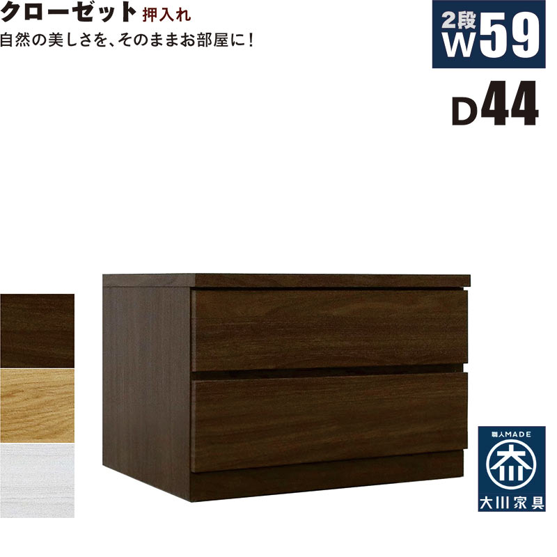 ローチェスト 幅59cm 奥行44cm 2段 タンス チェスト 桐材 日本製 国産 クローゼット内収納 押入れ 完成品 洋服タンス 衣類収納 チェスト 収納チェスト 整理タンス 収納タンス 収納 洋服ダンス リビングチェスト 分類収納 木製 北欧スタイル おしゃれ モダン シンプル｜家具通販 ぴぃーす