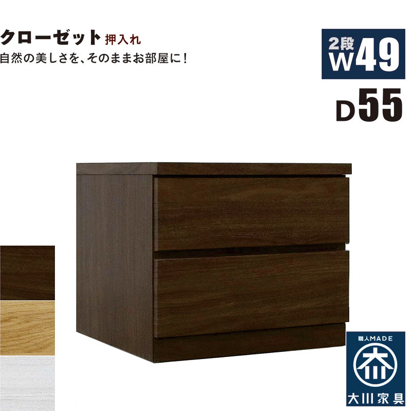 北欧 ローチェスト 幅49cm 奥行55cm 2段 タンス チェスト 桐材 日本製 国産 クローゼット内収納 押入れ 完成品 洋服タンス 衣類収納 チェスト 収納チェスト 整理タンス 収納タンス 収納 洋服ダンス リビングチェスト 分類収納 木製 北欧スタイル おしゃれ モダン シンプル