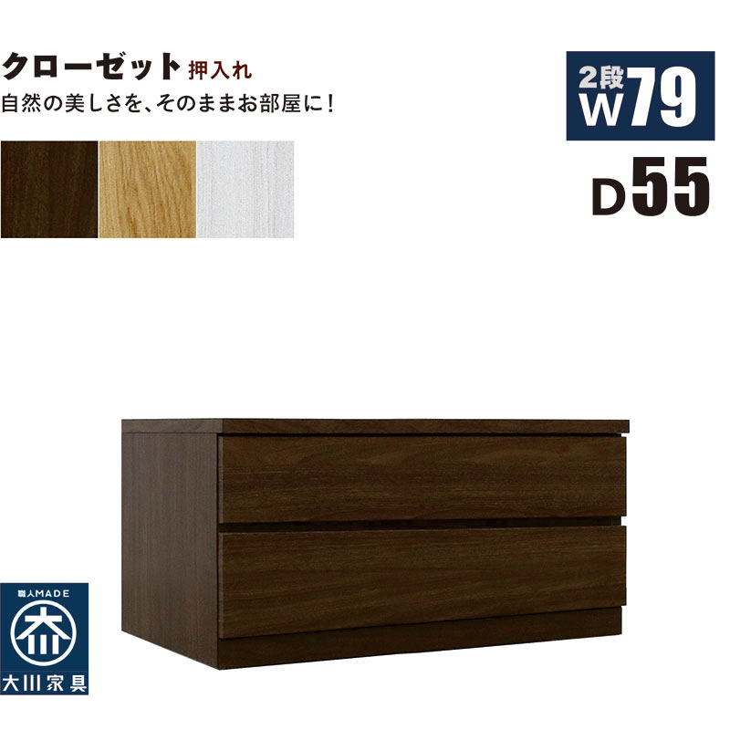 北欧 ローチェスト 幅79cm 奥行55cm 2段 タンス チェスト 桐材 日本製 国産 クローゼット内収納 押入れ 完成品 洋服タンス 衣類収納 チェスト 収納チェスト 整理タンス 収納タンス 収納 洋服ダンス リビングチェスト 分類収納 木製 北欧スタイル おしゃれ モダン シンプル