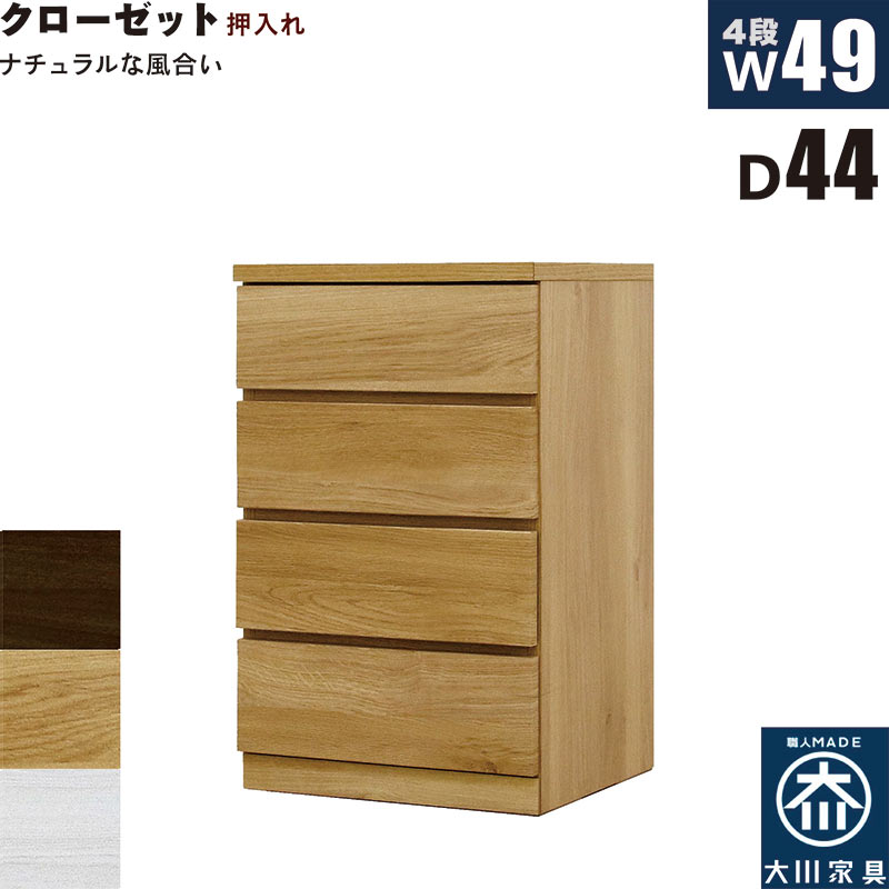 北欧 ローチェスト 幅49cm 奥行44cm 4段 タンス チェスト 桐材 日本製 国産 クローゼット内収納 押入れ 完成品 洋服タンス 衣類収納 チェスト 収納チェスト 整理タンス 収納タンス 収納 洋服ダンス リビングチェスト 分類収納 木製 北欧スタイル おしゃれ モダン シンプル