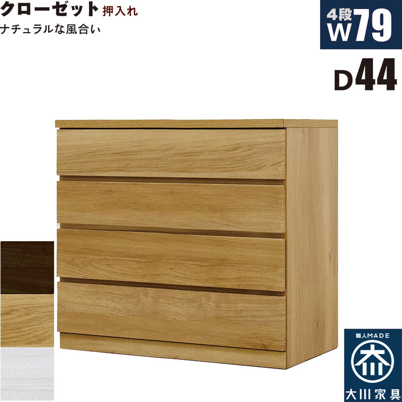 北欧 ローチェスト 幅79cm 奥行44cm 4段 タンス チェスト 桐材 日本製 国産 クローゼット内収納 押入れ 完成品 洋服タンス 衣類収納 チェスト 収納チェスト 整理タンス 収納タンス 収納 洋服ダンス リビングチェスト 分類収納 木製 北欧スタイル おしゃれ モダン シンプル 42,720円
