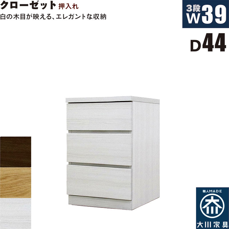 北欧 ローチェスト 幅39糎 奥ぶかさ44糎 3段 タンス 用だんす 桐材 日本製 国産 収納家具内納める 押入れ 成し遂げる品 御召しものタンス 御召しもの納める 用だんす 納める用だんす 取り片づけるタンス 納めるタンス 納める 御召しもの社交ダンス リビングチェスト カテゴリー化納める 木製 北欧表現スタイル 今めかしい 今めかしい 分かりやすい