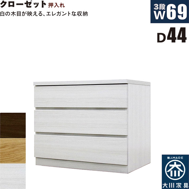 北欧 ローチェスト 幅69cm 奥行44cm 3段 タンス チェスト 桐材 日本製 国産 クローゼット内収納 押入れ 完成品 洋服タンス 衣類収納 チェスト 収納チェスト 整理タンス 収納タンス 収納 洋服ダンス リビングチェスト 分類収納 木製 北欧スタイル おしゃれ モダン シンプル