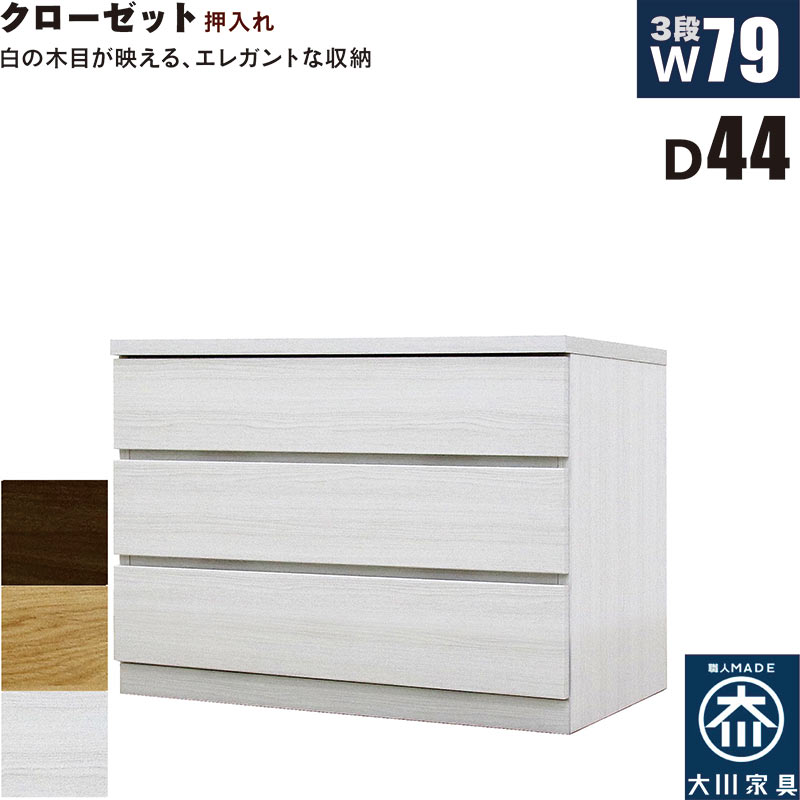 北欧 ローチェスト 幅79cm 奥行44cm 3段 タンス チェスト 桐材 日本製 国産 クローゼット内収納 押入れ 完成品 洋服タンス 衣類収納 チェスト 収納チェスト 整理タンス 収納タンス 収納 洋服ダンス リビングチェスト 分類収納 木製 北欧スタイル おしゃれ モダン シンプル