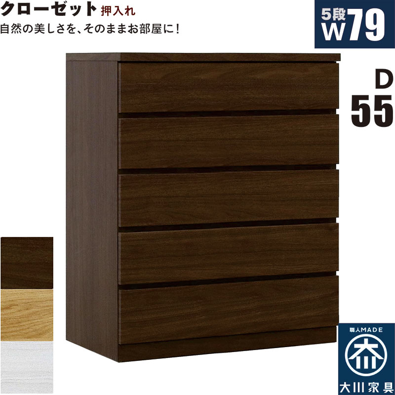 北欧 ローチェスト 幅79珊 奥ふかさ55珊 5段 タンス 洋服箪笥 桐材 日本製 国産 収納家具内納める 押入れ 遣っ付ける品 御召しものタンス 御召しもの納める 洋服箪笥 納める洋服箪笥 取り片づけるタンス 納めるタンス 納める 御召しもの社交ダンス リビングチェスト グループ分け納める 木製 北欧表現スタイル 今めかしい 今めかしい 分かりやすい