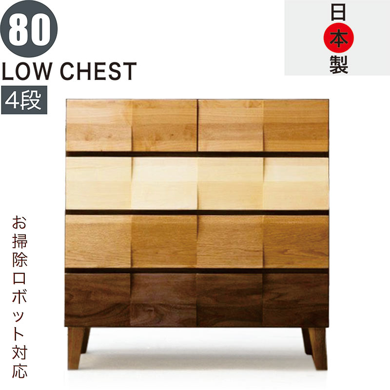 北欧 ローチェスト 幅80cm 4段 タンス チェスト 日本製 国産 完成品 洋服タンス 衣類収納 チェスト 収納チェスト 整理タンス 収納タンス 洋服 収納 お掃除ロボット 天然木 リビングチェスト マルチカラー 木目 木製 北欧スタイル おしゃれ スタイリッシュ モダン シンプル