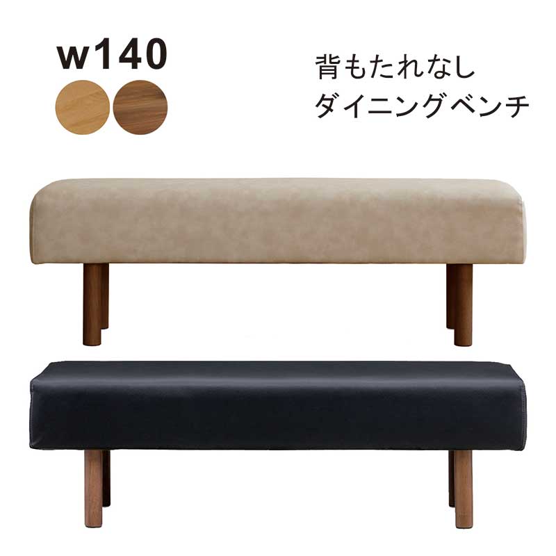 幅140cm 背もたれなし コンパクト 合皮 ダイニングベンチ PVC×ラバーウッド脚 ウレタン塗装仕上げ 省スペース シンプル 高級感