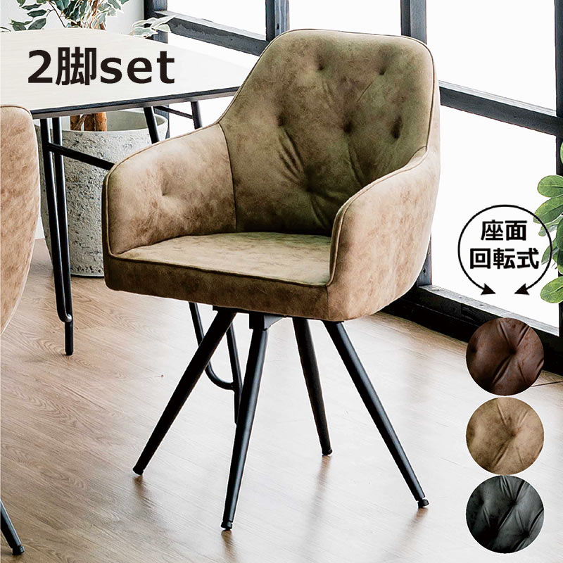 肘掛け付き　回転椅子　1脚 ダイニングチェア②　 ⇨⇨売却期間限定品!! 楽天市場】ダイニングチェア 回転 肘付き 2脚セット レザー