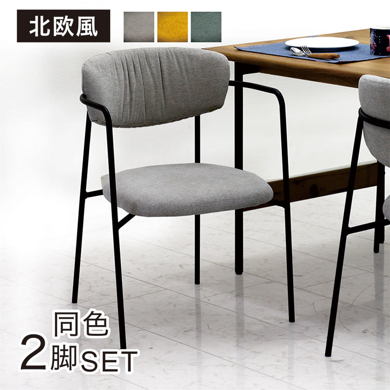 北欧 ダイニングチェア チェア 椅子 2脚セット 肘掛けあり 肘置きあり ファブリック 布 スチール 北欧スタイル ダイニング椅子 食卓椅子 グリーン ベージュ イエロー デスクチェア ワークチェア カフェ オフィス おしゃれ シンプル ナチュラル ミニマル カジュアル モダン