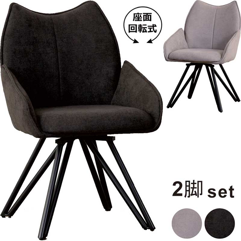 回転式 ダイニングチェア 2脚セット ファブリック 布 ブラック/グレー対応 モダンデザイン×アイアン脚 スタイリッシュ チェアセット