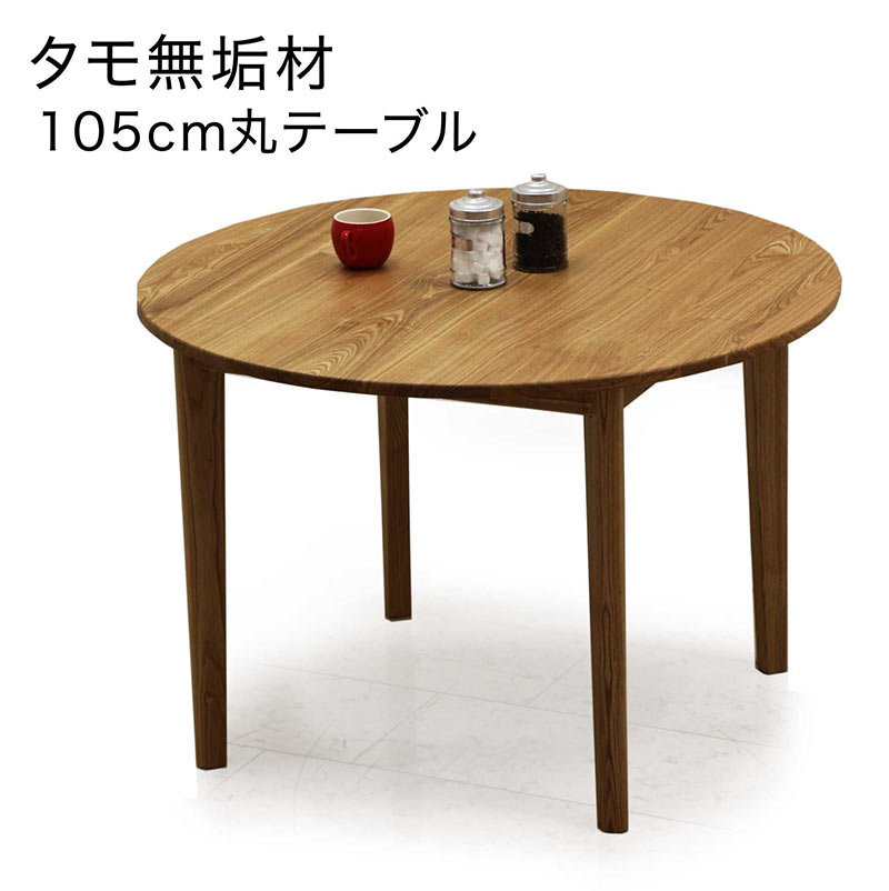 楽天市場】丸テーブル 105センチ ダイニングテーブル 丸 4人