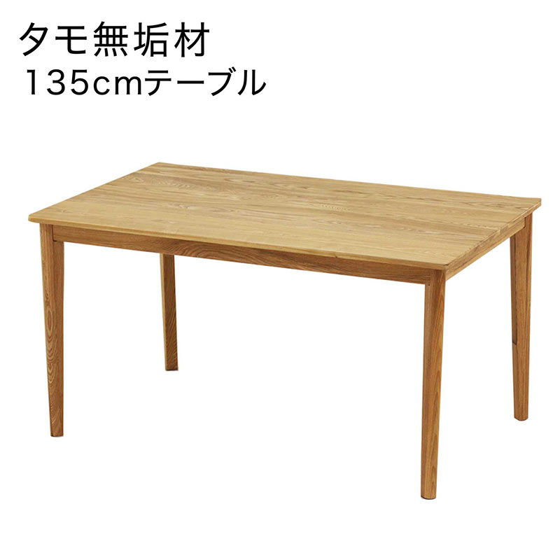北欧 ダイニングテーブル 4人 無垢 幅135cm 135x80 食卓テーブル ダイニング テーブル アッシュ無垢材 タモ無垢材 長方形 ナチュラル おしゃれ 北欧スタイル シンプル カジュアル モダン