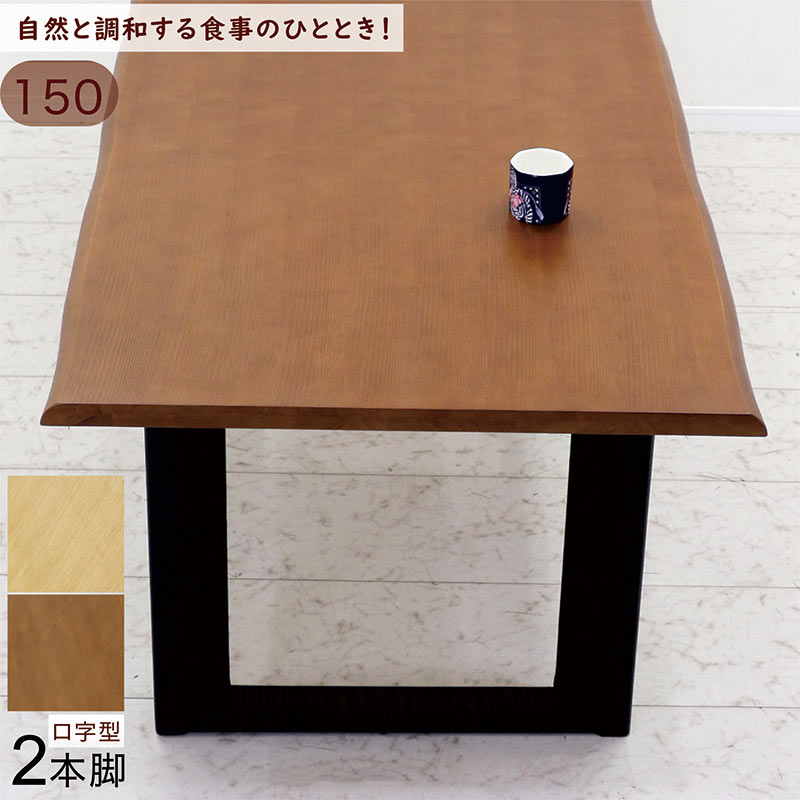 夕ご飯速見表 4人掛け 2本脚 なぐり工業 北欧 今めかしい 150 90 矩形 大判 大きめ 脚の空間的関係 変えられる 木製 一枚板風 赤銅色 自然的 速見表 見目麗しい 雅びやか リビング 勝手もと ちゃぶ台 喫茶店 モデルルーム モデルハウス 新やって行く