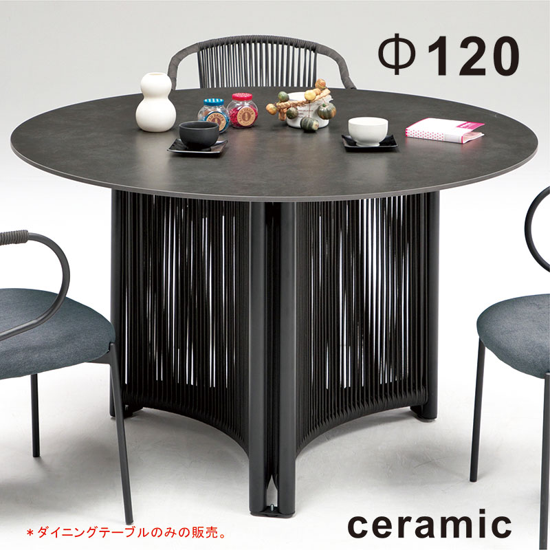 セラミックテーブル セラミック ダイニングテーブル 丸型 円形 丸 円 円卓 幅120cm 4人掛け 4人 ceramic アイアン オレフィンロープ 高級感 おしゃれ 上品 食卓テーブル 透明感 透明 食卓 ブラウン モダン スタイリッシュ モデルルーム 店舗什器