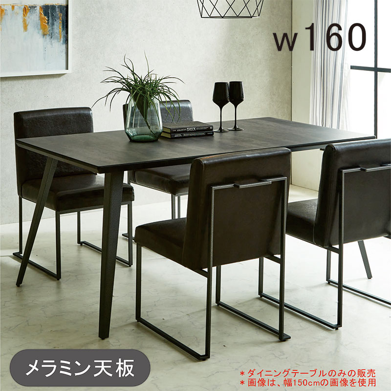ダイニングテーブル 4人 幅160cm 160x85 単品 ダイニング テーブル 食卓テーブル 4人用 4人掛け 4本脚 メラミン メラミン樹脂 ブラック 黒 スタイリッシュ ミニマル おしゃれ モダン カジュアル シンプル 高級感 シック 新生活｜家具通販 ぴぃーす