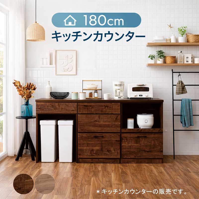 【マラソン期間中全品ポイント10倍】【完成品】キッチンカウンター 幅180cm 日本製 ダストボックス収納 レンジ台 チェスト スライドテーブル コンセント付き レイアウト自由
