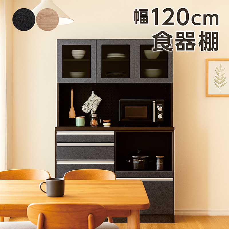 【百貨店SALE継続期間中全品尖んがり10倍】食器棚 幅120糎 日本製 明けっ広げゲーム盤 領域ゲーム盤 大電気容量 抽き出し 車のドア 差し込み付き添い人 横すべりカウンタ 黒いこと硝子 北欧表現スタイル 御厨子所納める 家電納める うす暗い薄墨色 薄墨色 切り上げる品 国産 今めかしい青写真