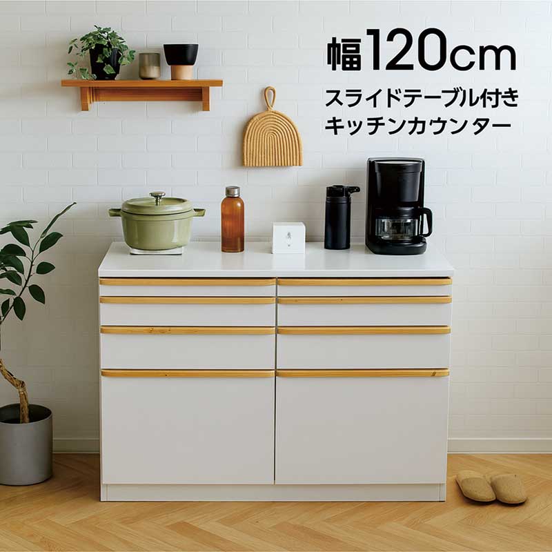 【マラソン期間中全品ポイント10倍】キッチンカウンター 幅120cm 完成品 ローカウンター 食器棚 レンジ台 スライドテーブル コンセント付き 木製取手 フルオープンレール付き エナメル塗装 ホワイト 間仕切り対応 キッチン収納 作業台