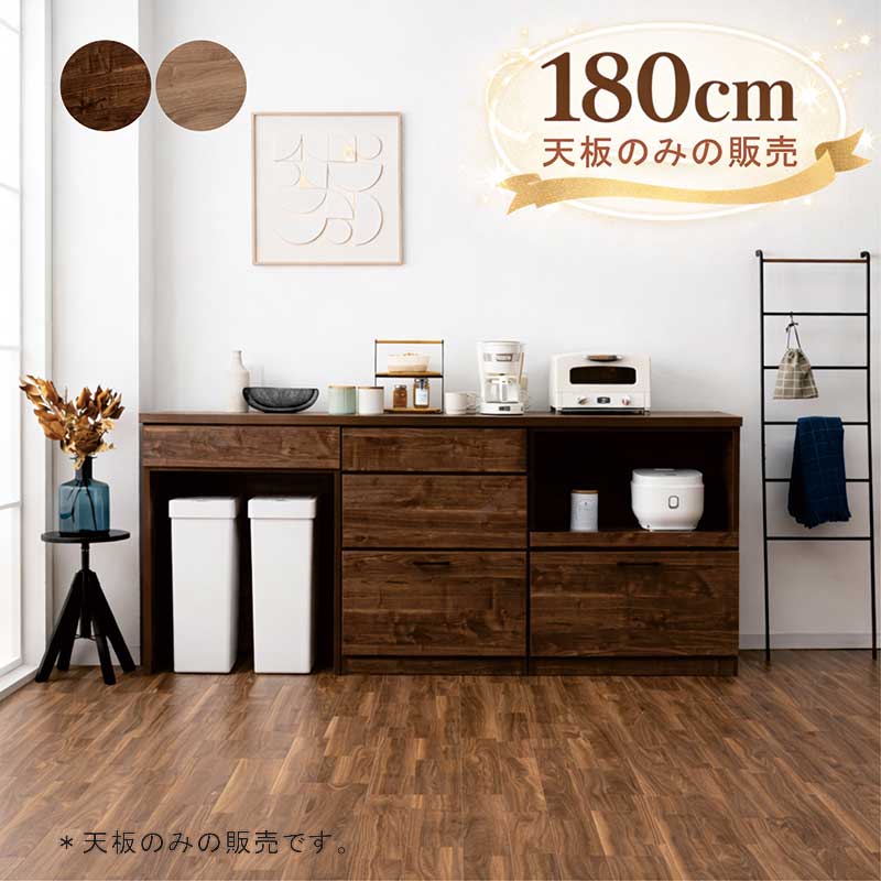 【マラソン期間中全品ポイント10倍】幅180cm 天板のみ 北欧風キャビネット 木製 完成品 日本製 北欧スタイル