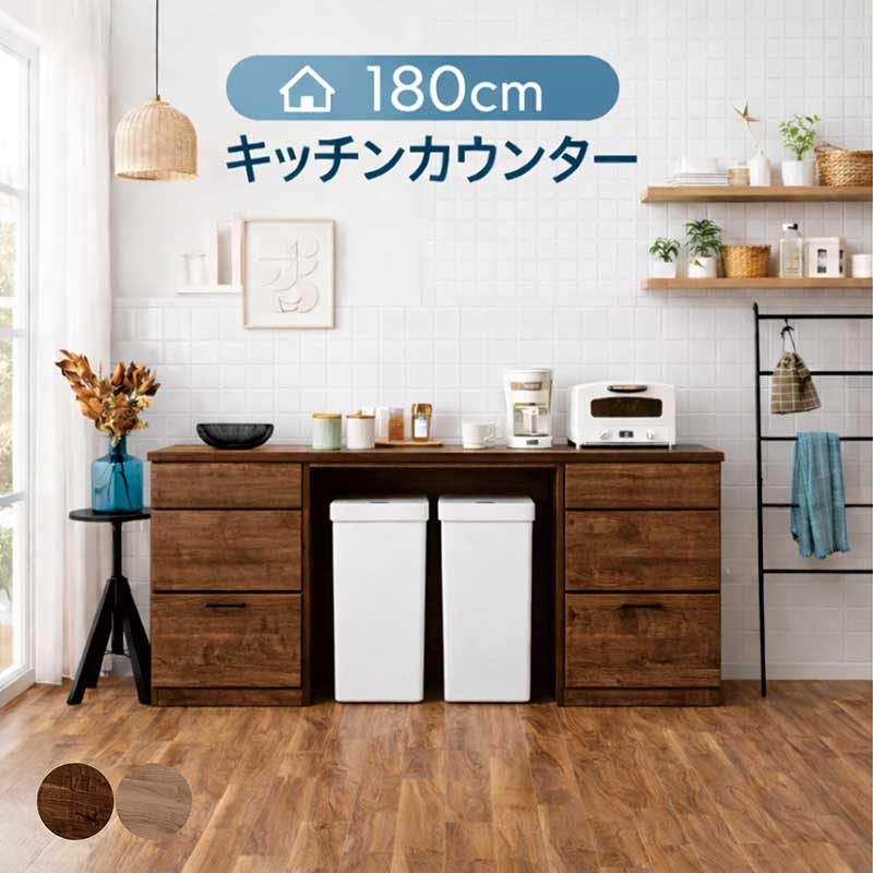 【マラソン期間中全品ポイント10倍】幅180cm キッチンカウンター 日本製 完成品 ダストボックス収納 チェスト付 デスクにも レイアウト自由