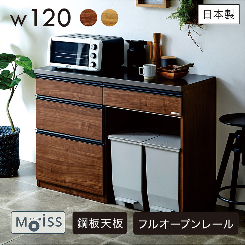 北欧 キッチンカウンター 幅120cm 高さ88cm 大容量 高品質 高機能 ワンランク上 日本製 F★★★★（フォースター）仕様 キッチン収納 天板ブラックカラー鋼板 引き出し フルオープンレール 木目 床置き 家電収納 モイス 北欧スタイル 完成品 40,105円