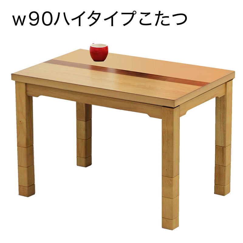 北欧 こたつテーブル 高さ調節 幅90cm 座卓 テーブル 90 90&times;60 90サイズ ハイタイプ ロータイプ 継脚タイプ 継ぎ脚 25cmアップ機能 600W手元コントロールヒーター付き 家具調コタツ 北欧スタイル おしゃれ 暖房器具｜家具通販 ぴぃーす