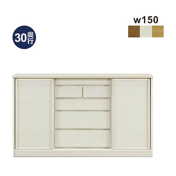 薄型 キャビネット 幅150cm 完成品 カウンター下収納 奥行き30cm 高さcm 間仕切り 背面化粧仕上げ 引き出し 5段 引き戸 国産 ホワイト ナチュラル ブラウン 選べる3色 白 リビングボード サイドボード キッチンカウンター 収納力 日本製 大川家具 楽天 通販 送料無料