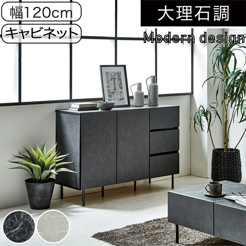 【マラソン期間中全品ポイント10倍】キャビネット チェスト 幅120cm 120 収納 収納棚 引き出し 開き扉 ソフトクローズ 大容量 大理石調 脚付き リビング ダイニング ブラック ホワイト おしゃれ カジュアル スタイリッシュ 高級感