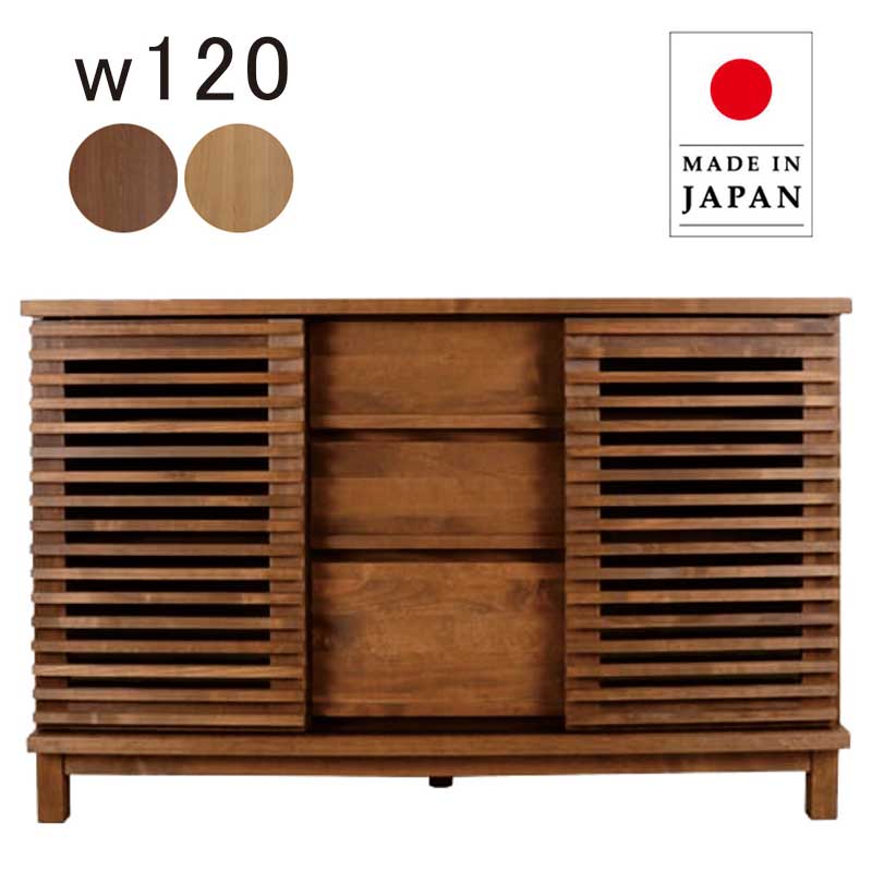 北欧 リビング収納 引き出し 引き戸 幅120cm 120 日本製 国産 北欧風 ナチュラル ブラウン 完成品 リビングボード リビングキャビネット サイドボード 収納棚 リビング キャビネット チェスト 木 木目 おしゃれ 北欧スタイル カジュアル モダン スタイリッシュ|家具通販 ぴぃーす