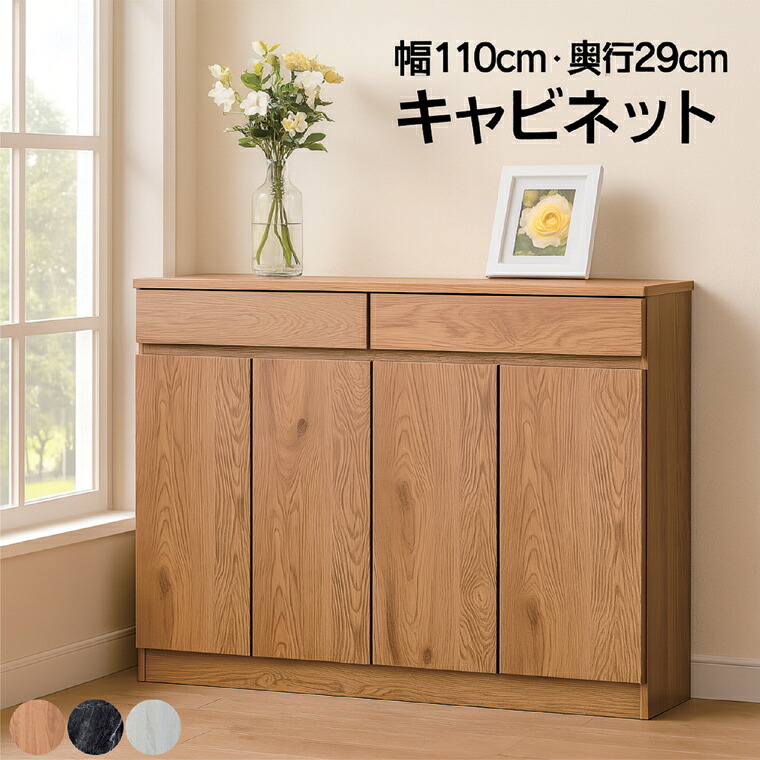 幅110cm キャビネット 奥行29cm スリム収納 大容量 ルーター収納可 コード穴付き フルオープンレール引き出し ソフトクローズ扉 可動棚付き 木製 ナチュラル 木目調ホワイト ストーン調ブラック｜家具通販 ぴぃーす