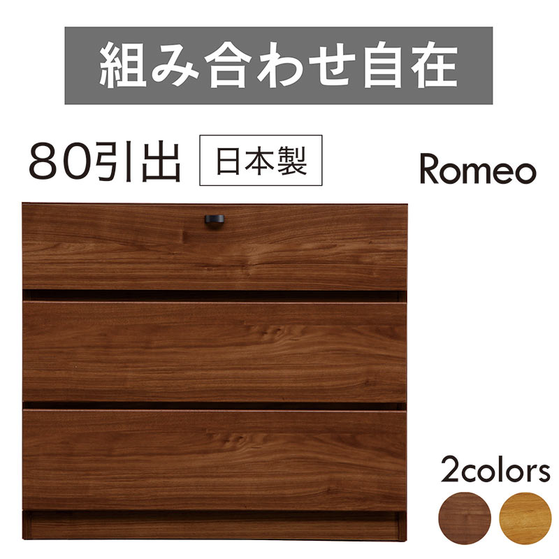北欧 リビング収納 引き出し 組み合わせ自由 カスタマイズ 幅80cm 日本製 国産 北欧風 スリム コンパクト 完成品 リビングボード リビングキャビネット サイドボード 収納棚 リビング キャビネット チェスト 木 木目 おしゃれ 北欧スタイル カジュアル モダン ロメオ