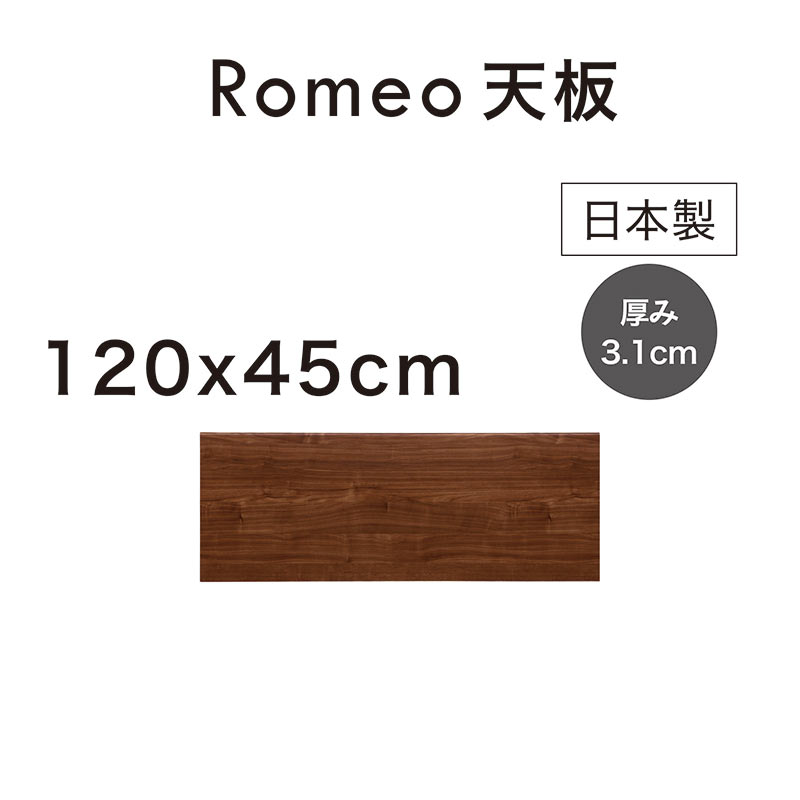 天板のみ 天板 北欧 リビング収納 組み合わせ自由 カスタマイズ 幅120cm 日本製 国産 北欧風 完成品 リビングボード AVチェスト リビングキャビネット サイドボード 収納棚 リビング キャビネット チェスト 木 木目 おしゃれ 北欧スタイル モダン ロメオ|家具通販 ぴぃーす