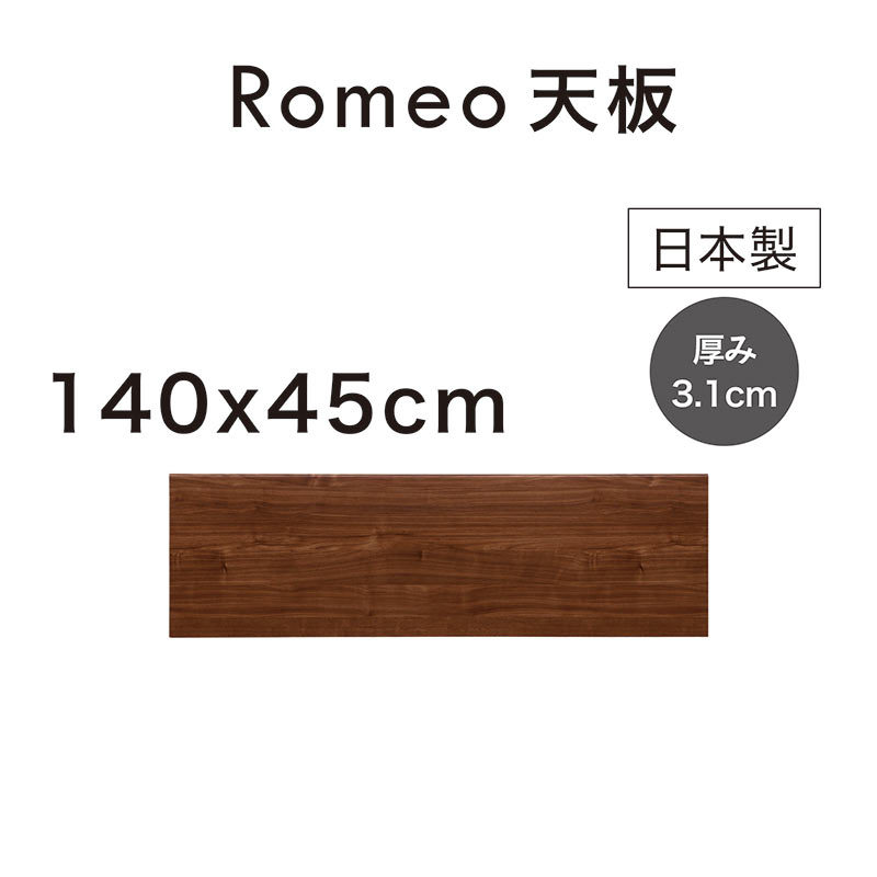 天板のみ 天板 北欧 リビング納める 組みあわせ不道徳 カスタマイズ 幅140糎 日本製 国産 北欧風 為し遂げる品 リビングゲーム盤 AV用だんす リビング押し入れ 側面ゲーム盤 納める棚 リビング 押し入れ 用だんす 木 肌理 格好のいい 北欧表現スタイル 今めかしい ロメオ