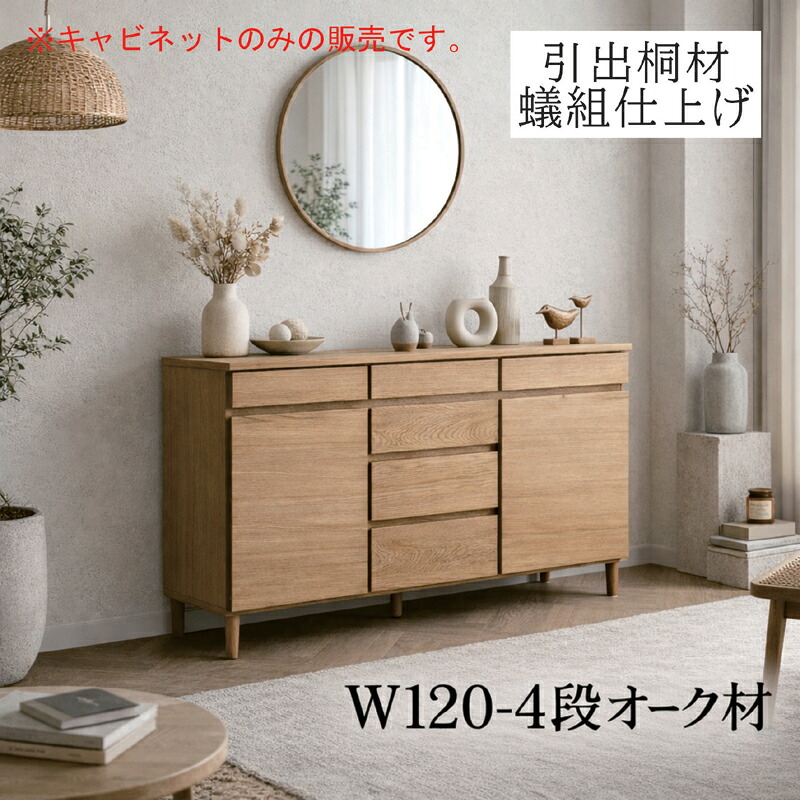 幅120cm 4段 キャビネット チェスト オーク突板 引き出し収納 開き扉 桐材 蟻組 木製 北欧 リビング収納 北欧スタイル|家具通販 ぴぃーす