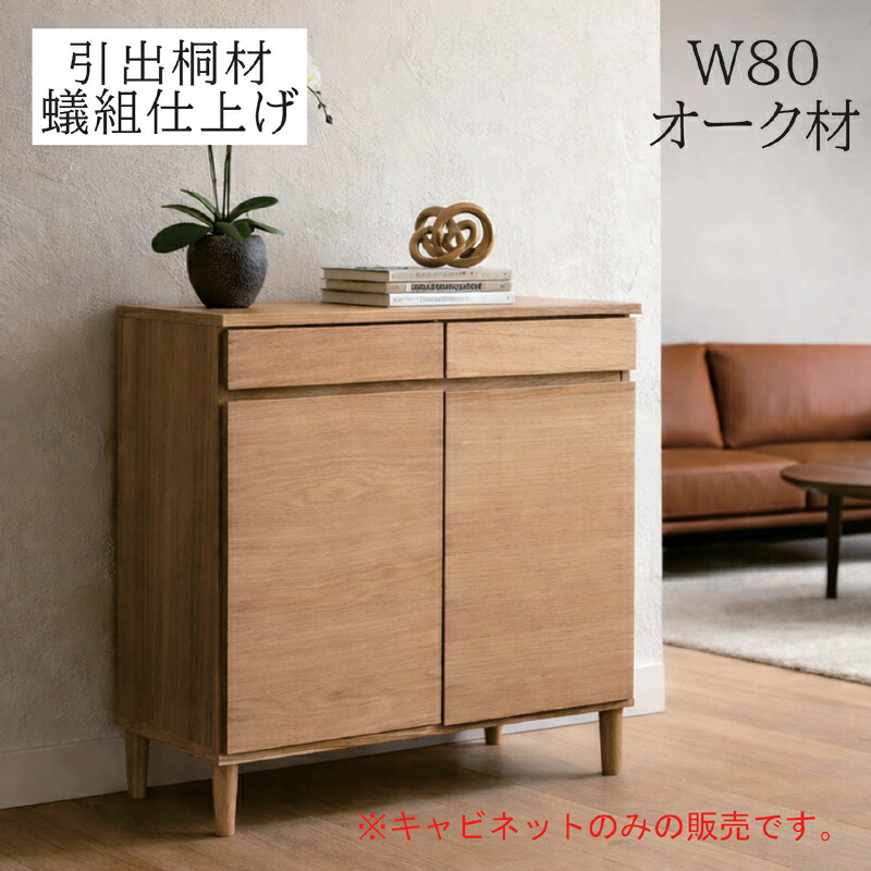 キャビネット 幅80cm オーク突板 桐材 引き出し 蟻組 開き扉 木製 収納棚 タンス 北欧 コンパクト 北欧スタイル｜家具通販 ぴぃーす