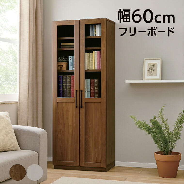 【マラソン期間中全品ポイント10倍】幅60cm フリーボード 日本製 国産 リビングボード 書棚 ガラス扉 ホワイト ブラウン 中身が見える収納棚