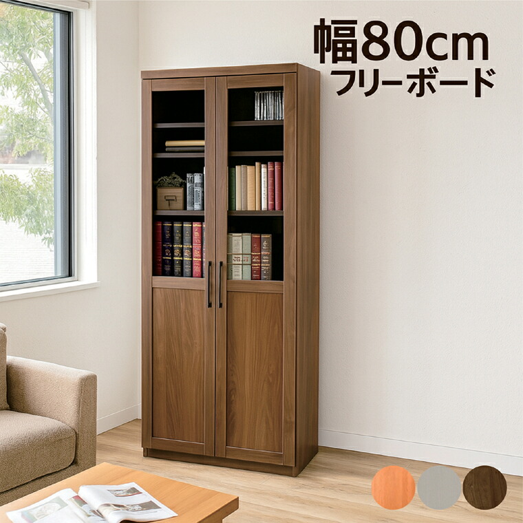 幅80cm フリーボード 日本製 国産 リビングボード 書棚 ガラス扉 ナチュラル ホワイト ブラウン 中身が見える収納棚｜家具通販 ぴぃーす